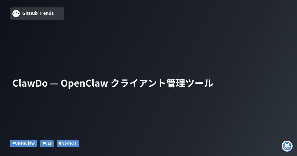 ClawDo — OpenClaw クライアント管理ツール