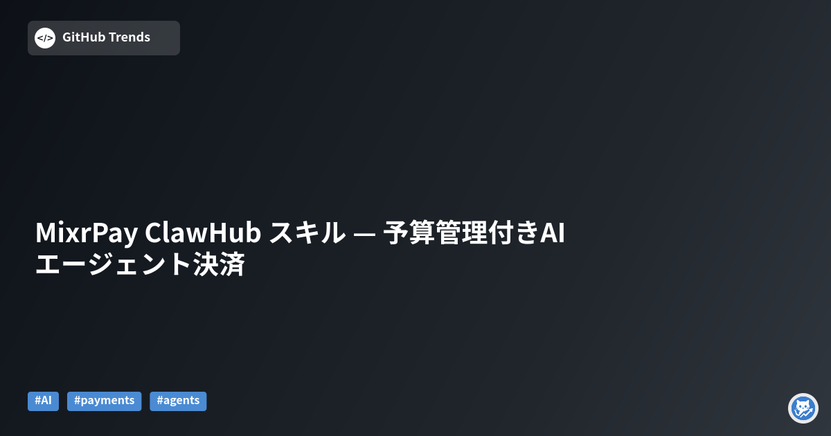 MixrPay ClawHub スキル — 予算管理付きAIエージェント決済