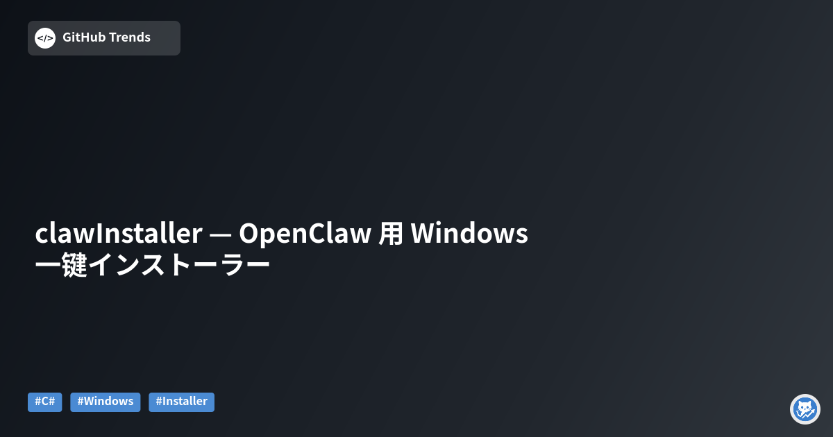 clawInstaller — OpenClaw 用 Windows 一键インストーラー