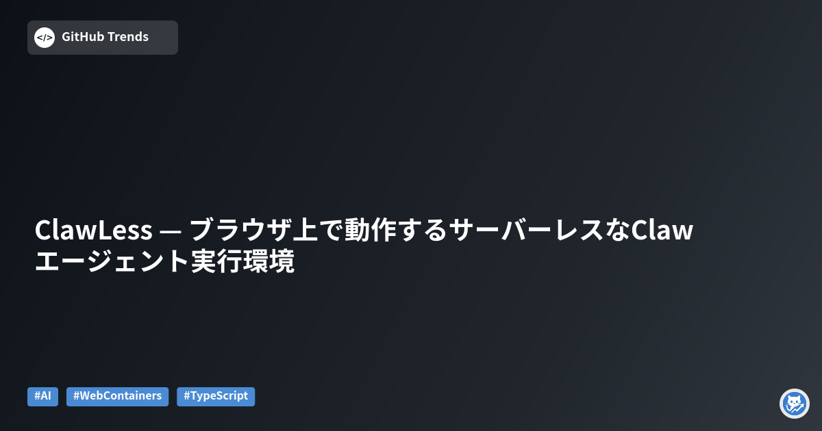 ClawLess — ブラウザ上で動作するサーバーレスなClawエージェント実行環境