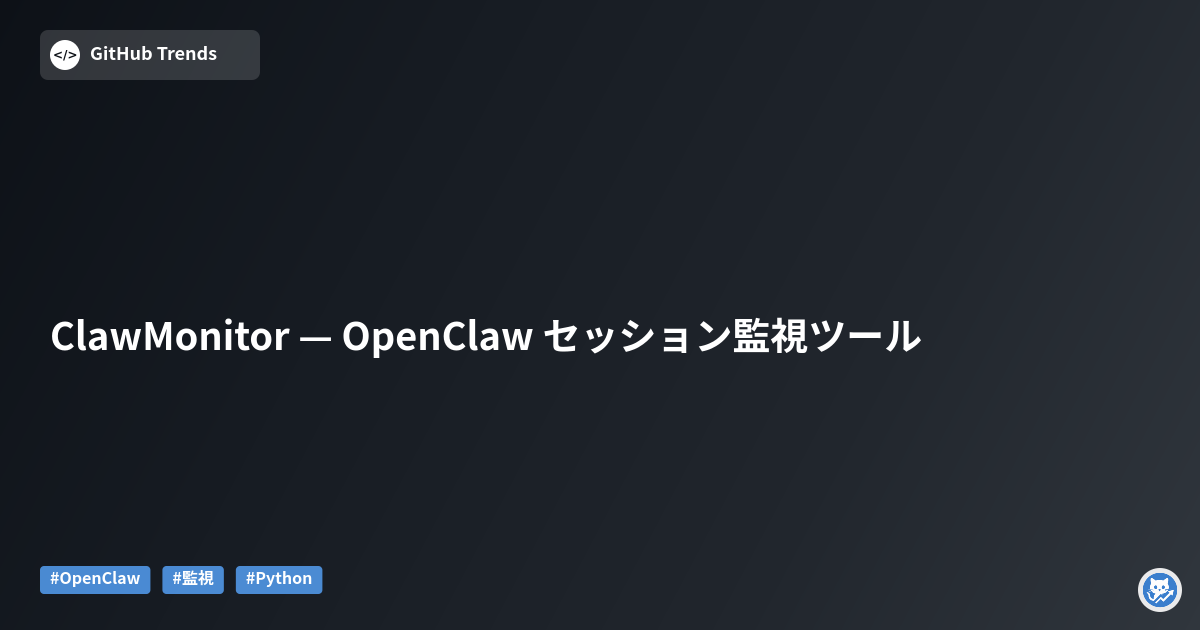 ClawMonitor — OpenClaw セッション監視ツール