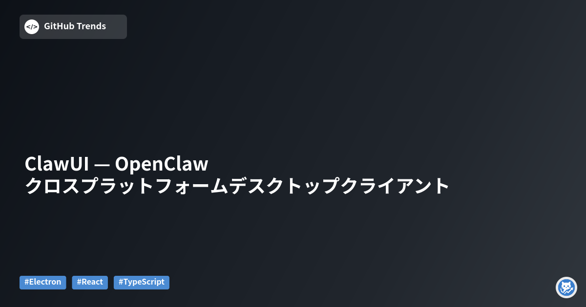 ClawUI — OpenClaw クロスプラットフォームデスクトップクライアント