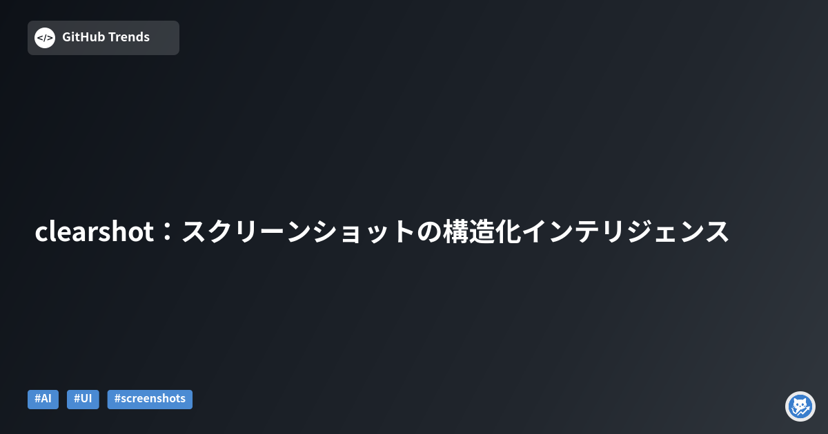 clearshot：スクリーンショットの構造化インテリジェンス