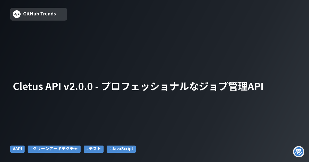 Cletus API v2.0.0 - プロフェッショナルなジョブ管理API