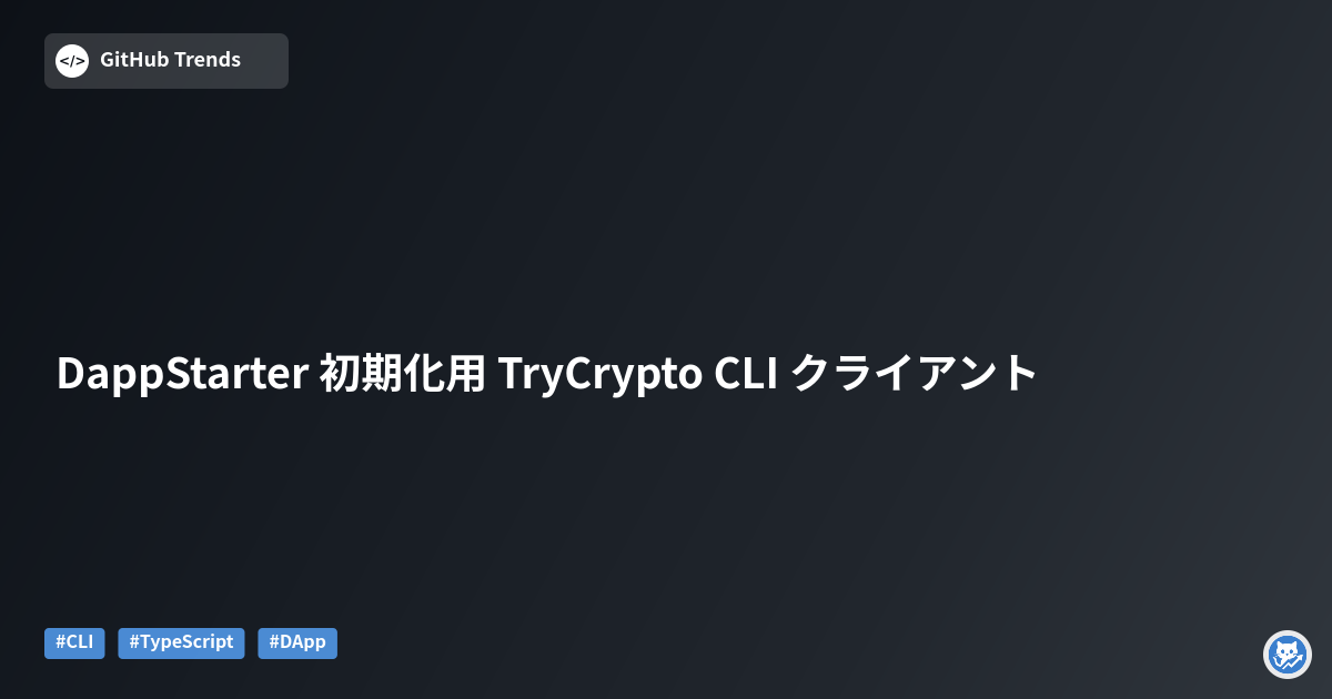 DappStarter 初期化用 TryCrypto CLI クライアント