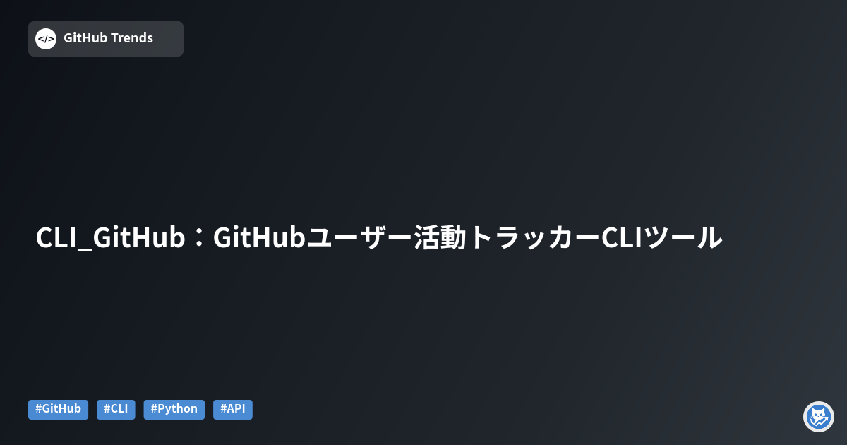 CLI_GitHub：GitHubユーザー活動トラッカーCLIツール