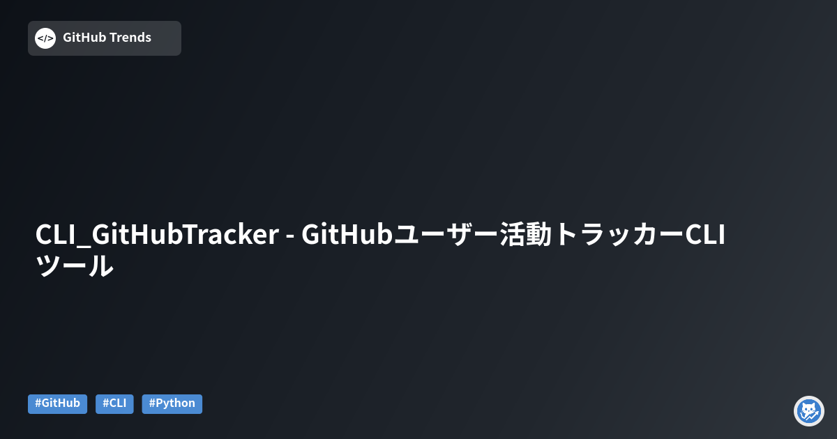 CLI_GitHubTracker - GitHubユーザー活動トラッカーCLIツール