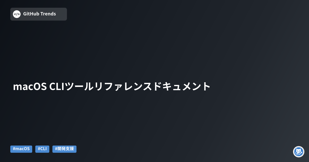 macOS CLIツールリファレンスドキュメント