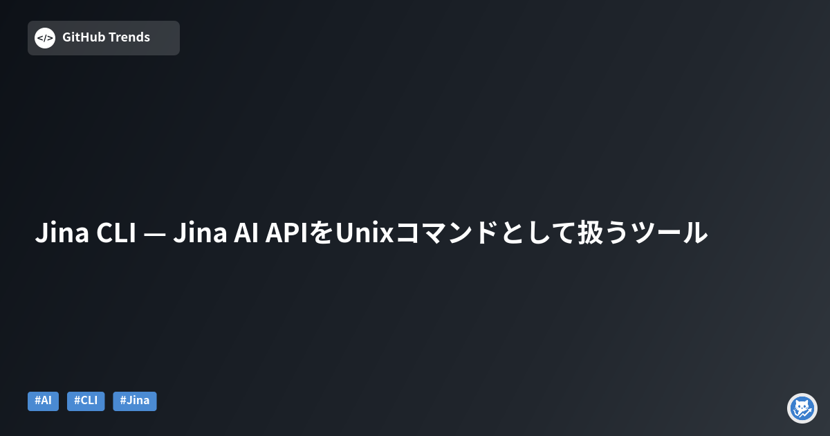 Jina CLI — Jina AI APIをUnixコマンドとして扱うツール