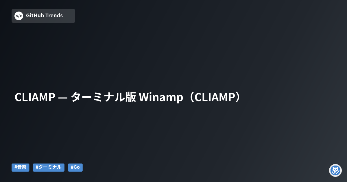 CLIAMP — ターミナル版 Winamp（CLIAMP）