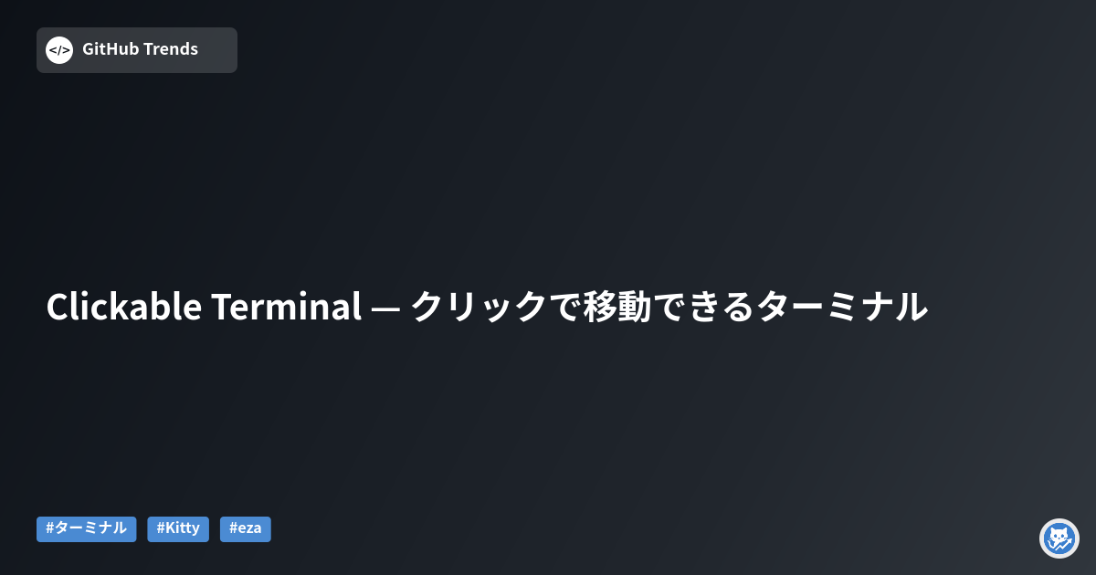 Clickable Terminal — クリックで移動できるターミナル