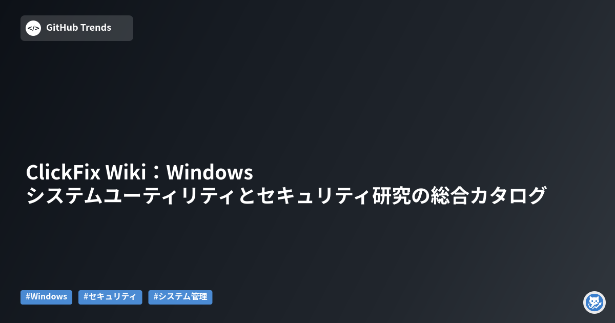 ClickFix Wiki:Windowsシステムユーティリティとセキュリティ研究の総合カタログ