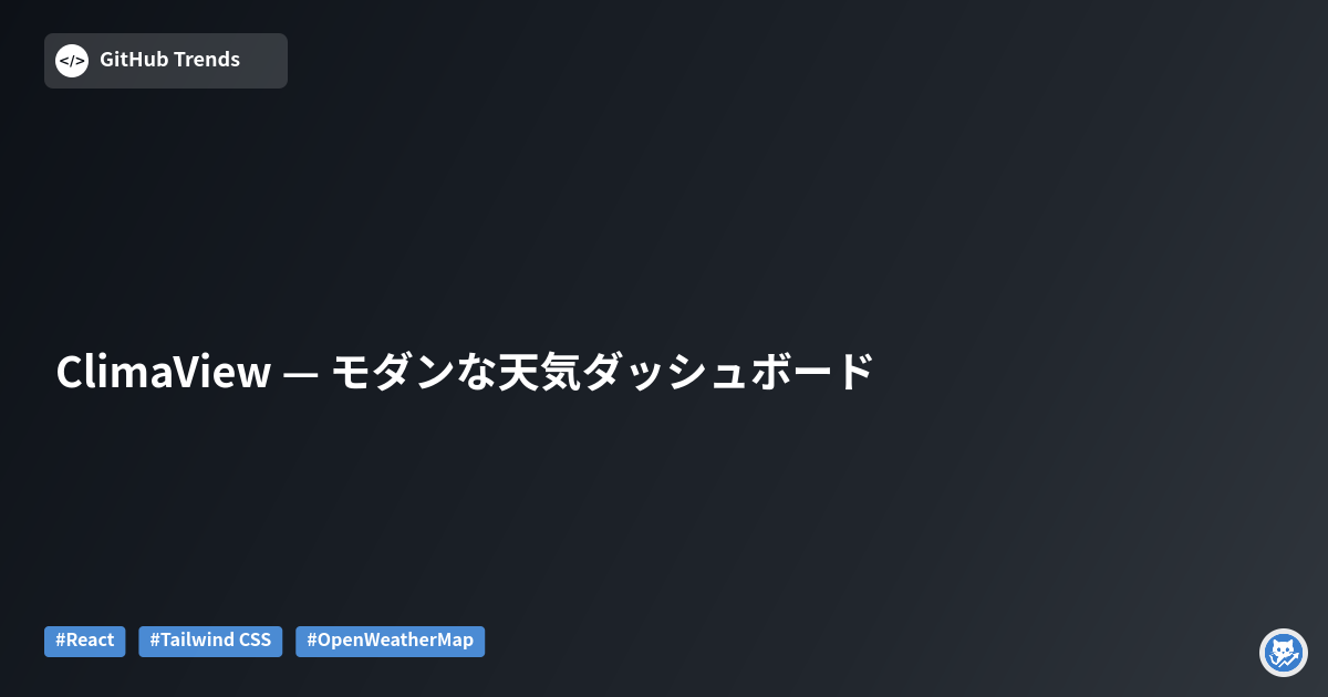 ClimaView — モダンな天気ダッシュボード