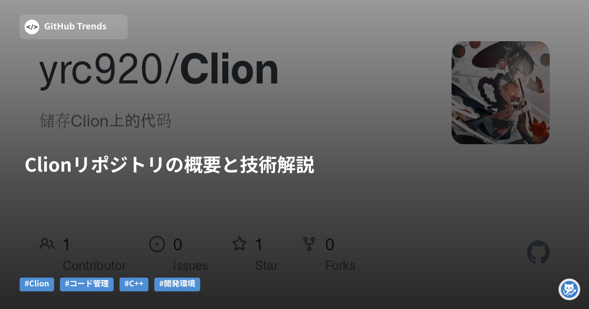 Clionリポジトリの概要と技術解説