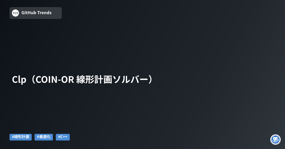 Clp（COIN-OR 線形計画ソルバー）