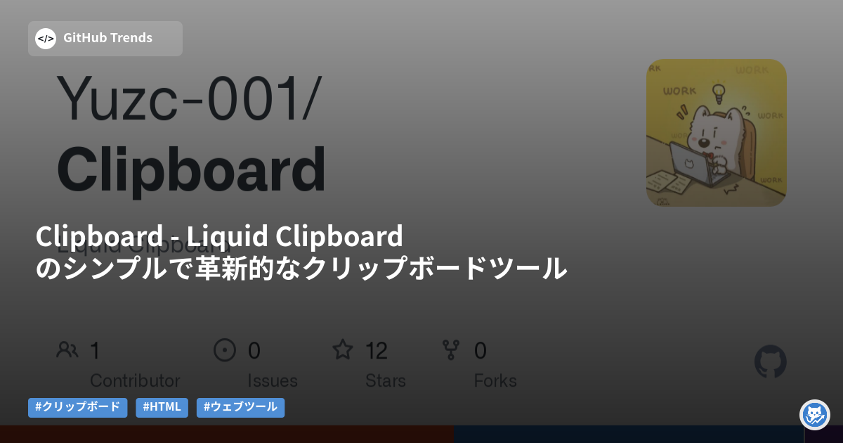Clipboard - Liquid Clipboardのシンプルで革新的なクリップボードツール