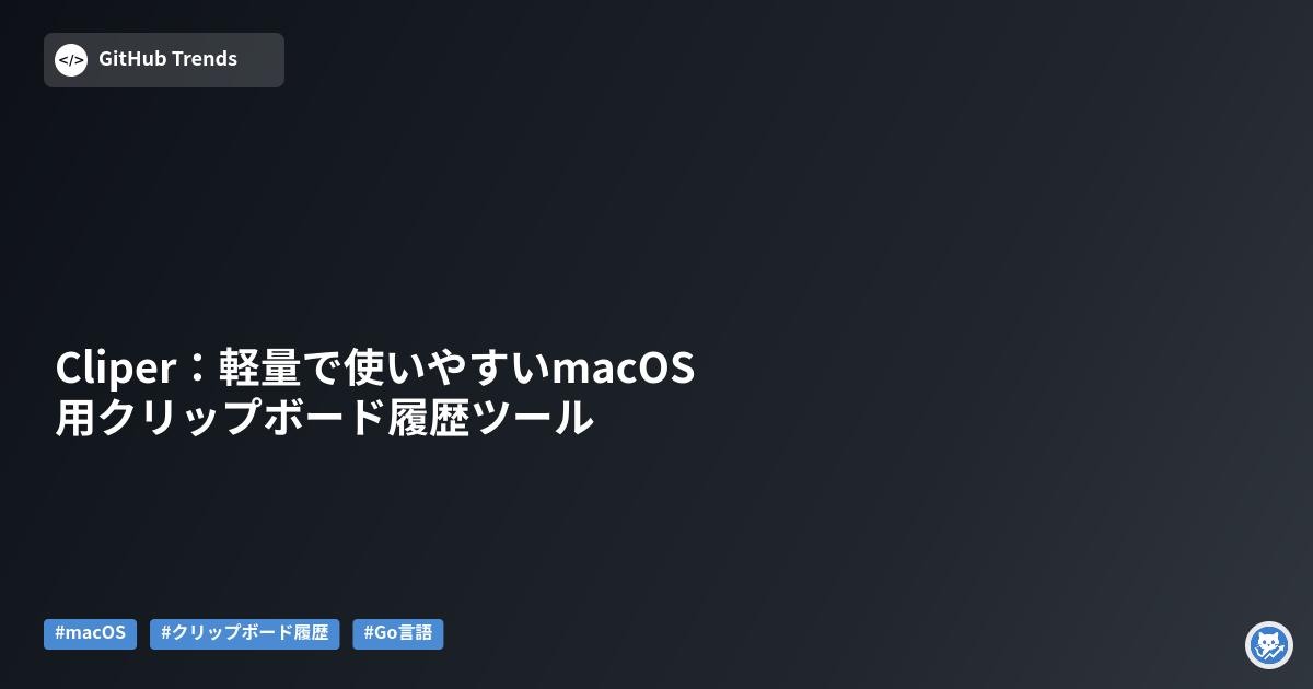 Cliper：軽量で使いやすいmacOS用クリップボード履歴ツール