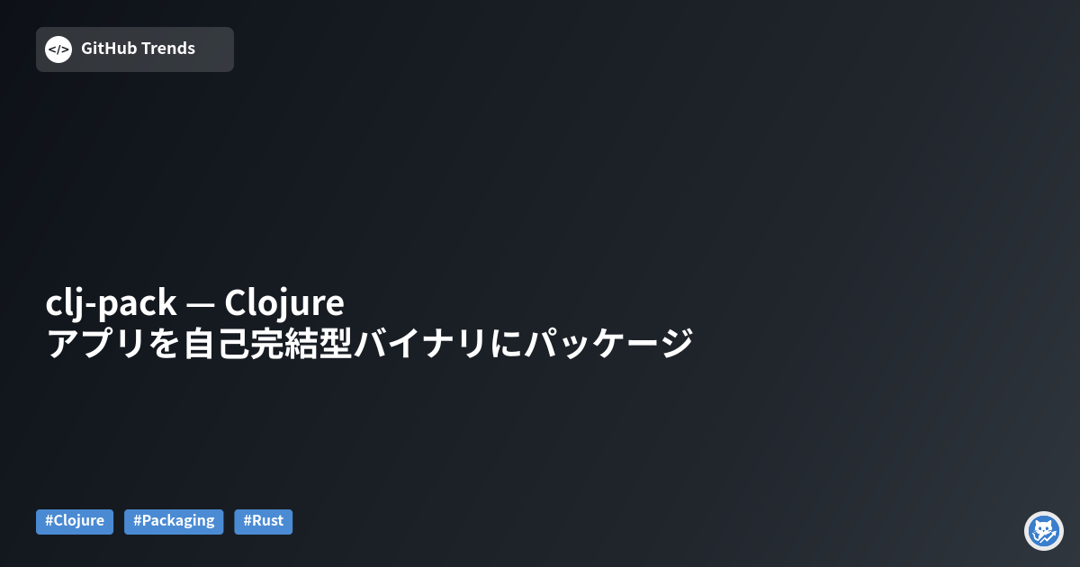 clj-pack — Clojureアプリを自己完結型バイナリにパッケージ
