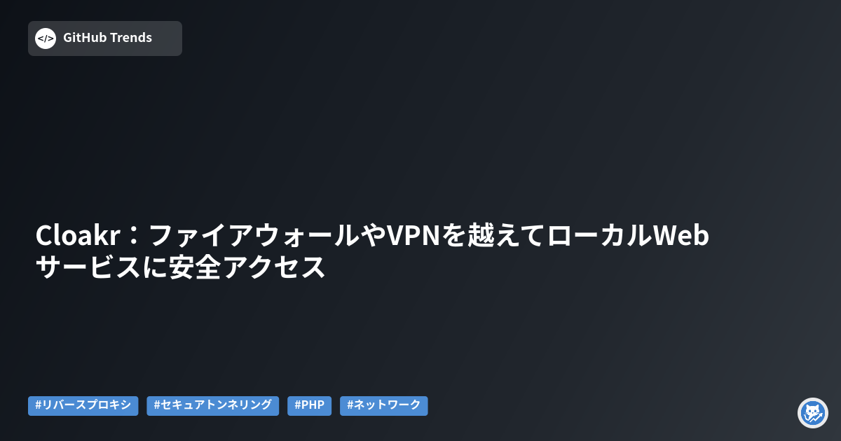 Cloakr:ファイアウォールやVPNを越えてローカルWebサービスに安全アクセス