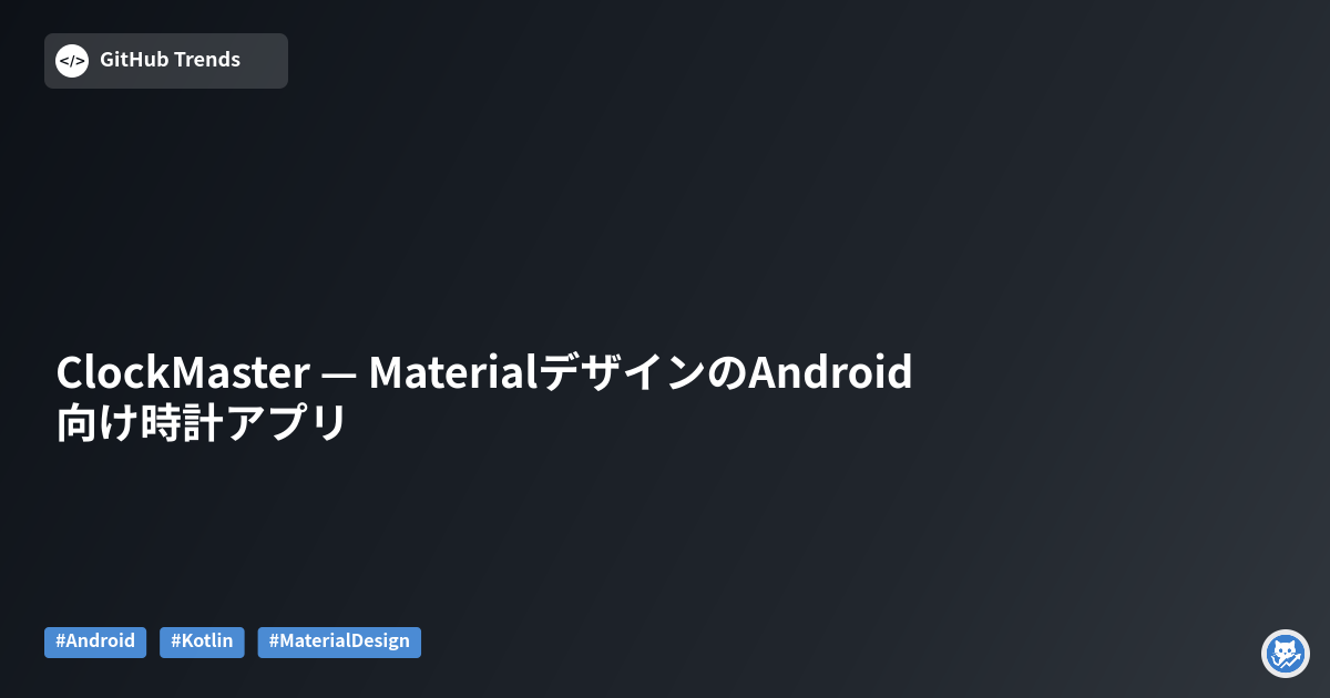ClockMaster — MaterialデザインのAndroid向け時計アプリ