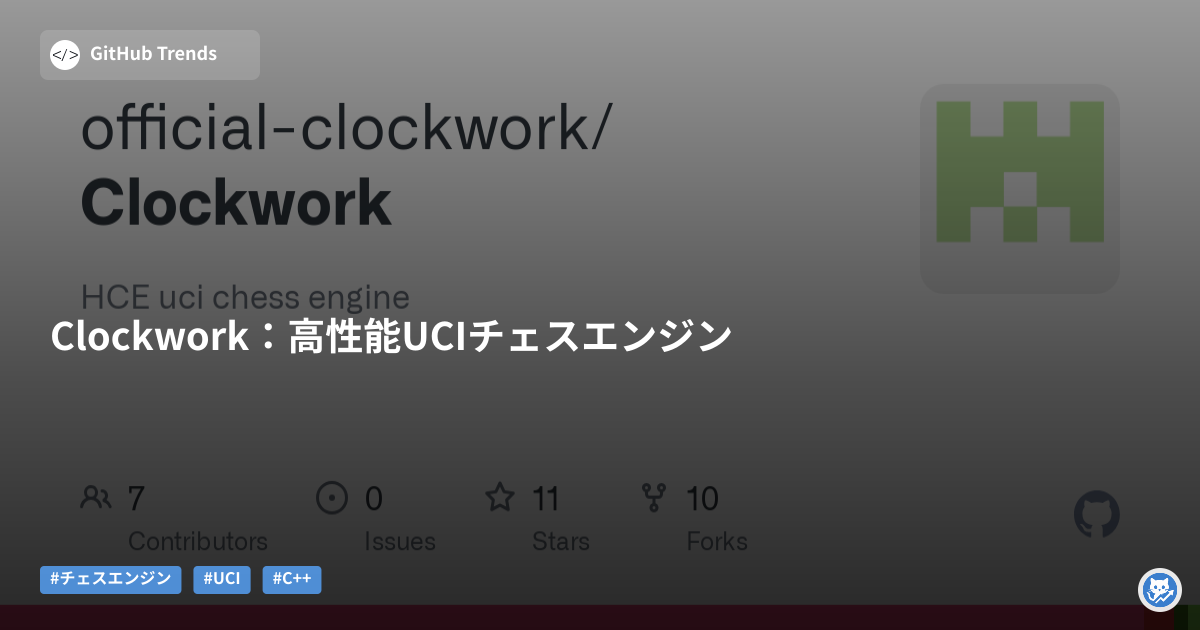 Clockwork:高性能UCIチェスエンジン