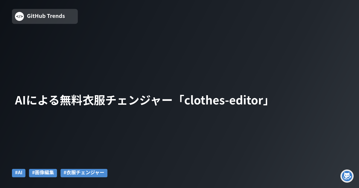 AIによる無料衣服チェンジャー「clothes-editor」