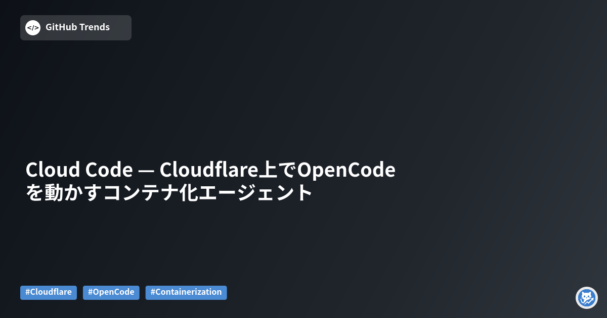 Cloud Code — Cloudflare上でOpenCodeを動かすコンテナ化エージェント