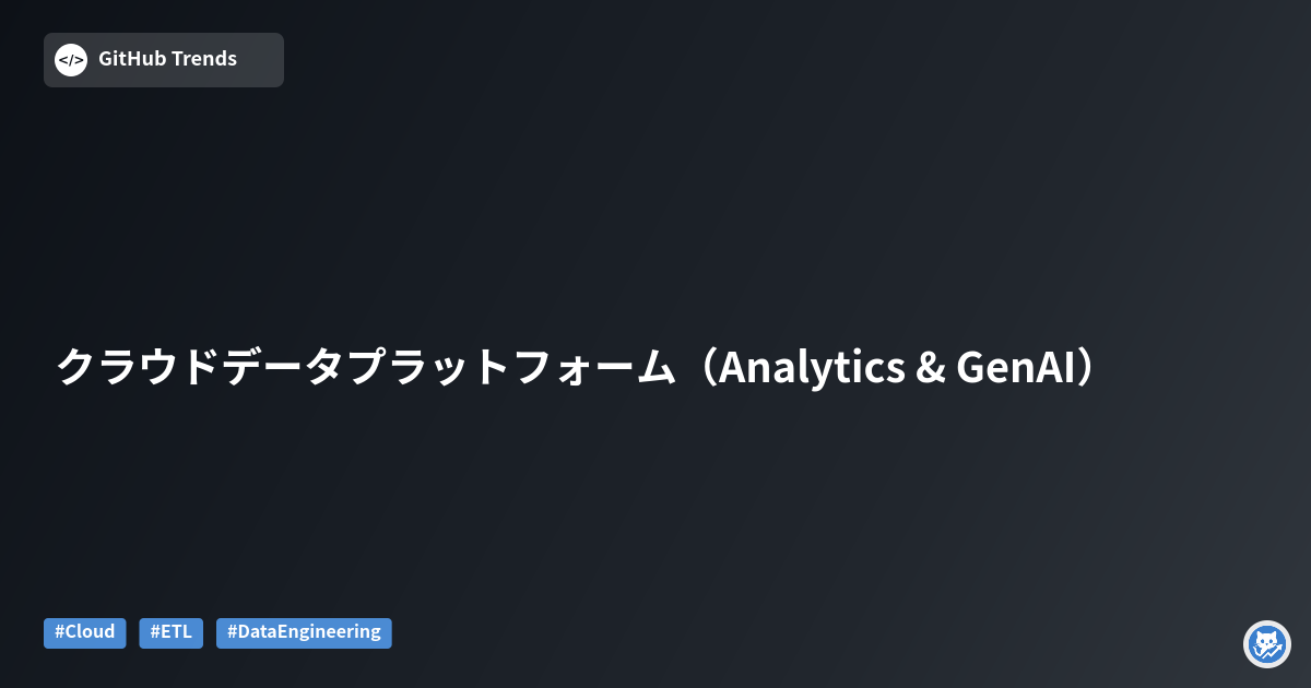 クラウドデータプラットフォーム（Analytics & GenAI）
