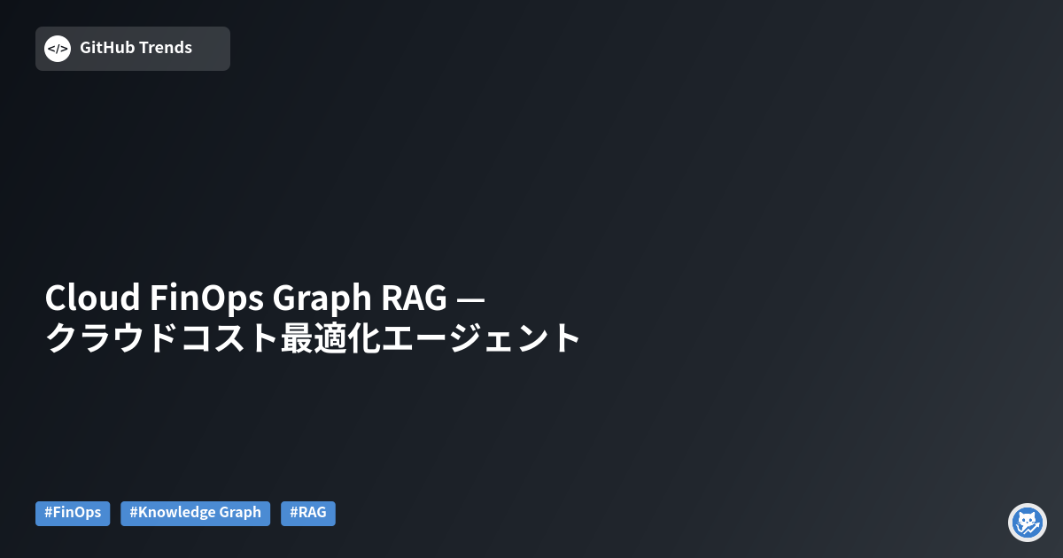 Cloud FinOps Graph RAG — クラウドコスト最適化エージェント