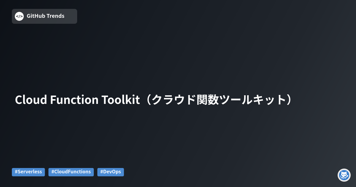 Cloud Function Toolkit（クラウド関数ツールキット）