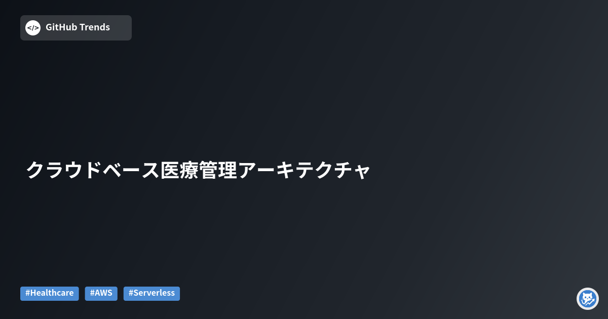 クラウドベース医療管理アーキテクチャ