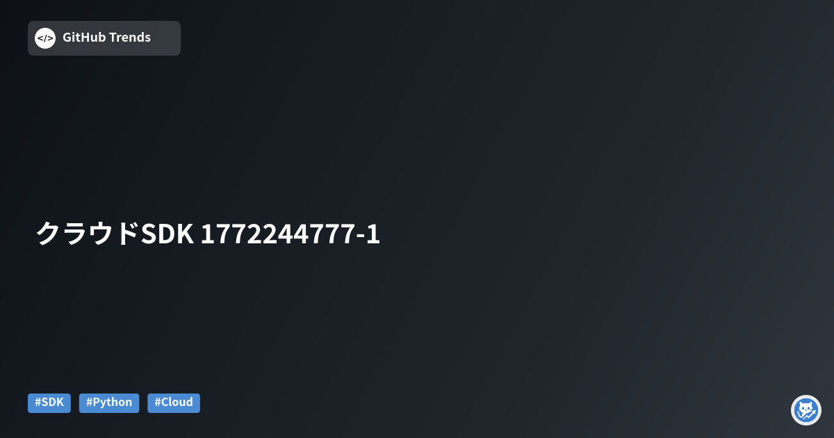 クラウドSDK 1772244777-1