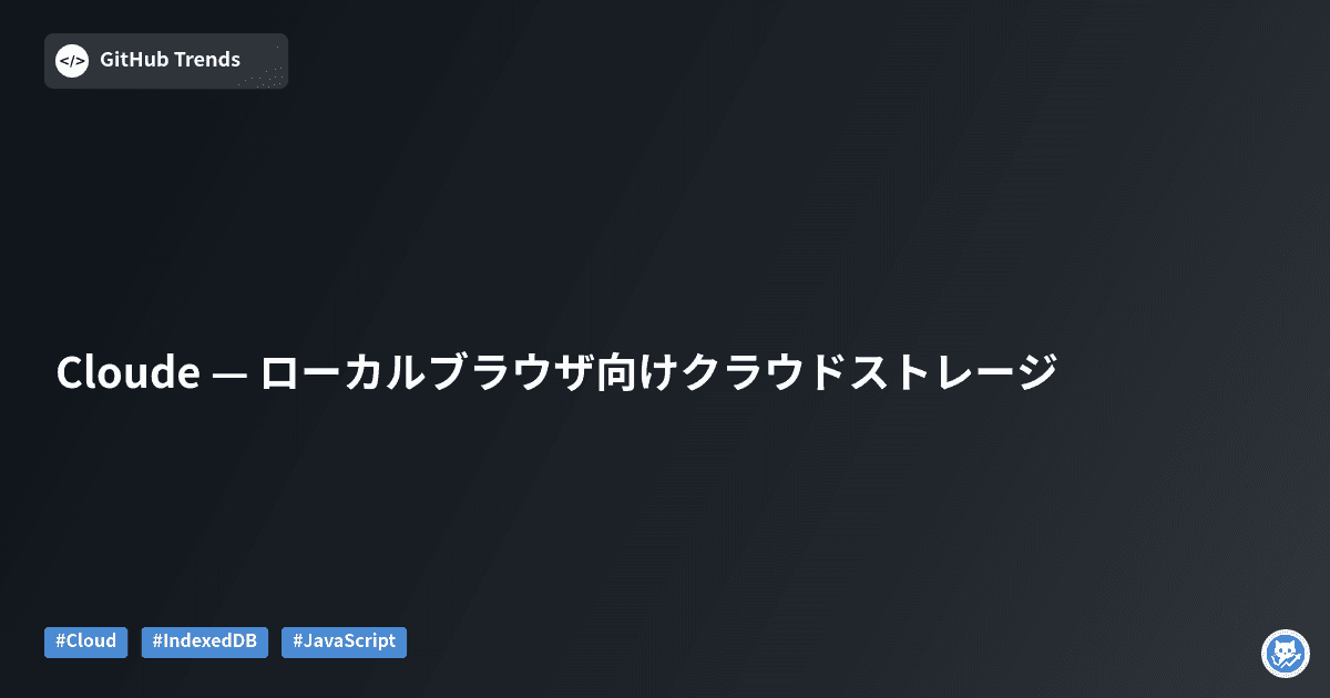 Cloude — ローカルブラウザ向けクラウドストレージ