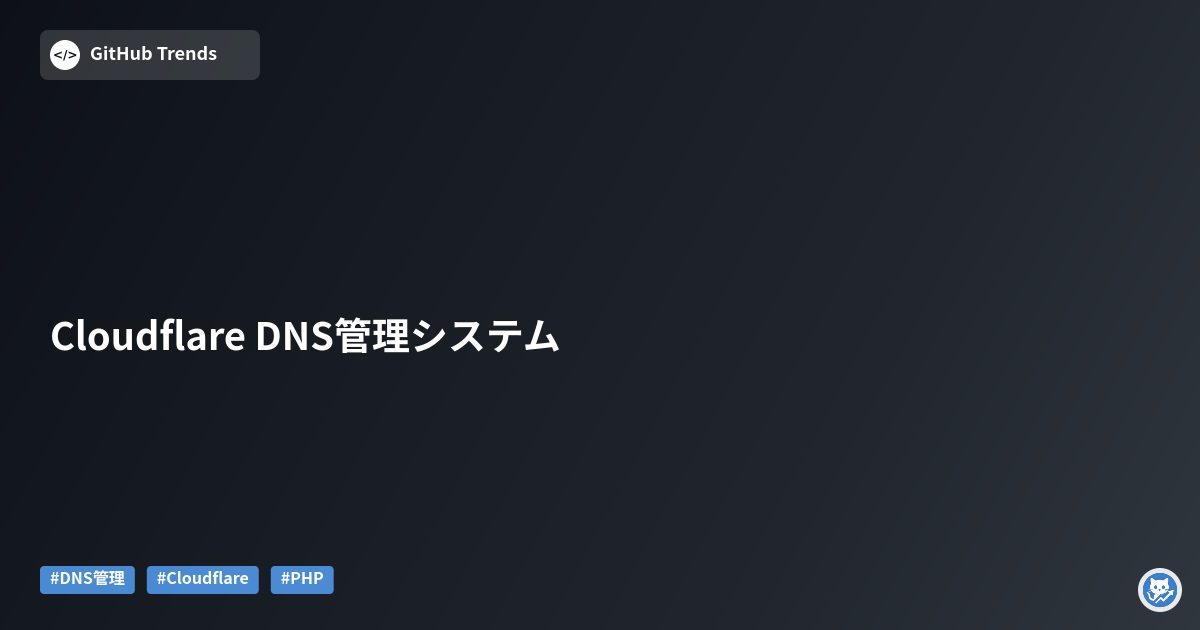 Cloudflare DNS管理システム