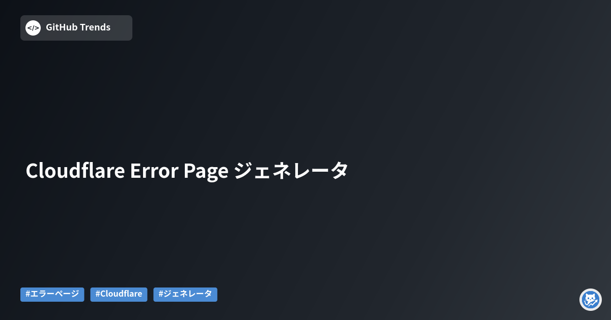 Cloudflare Error Page ジェネレータ