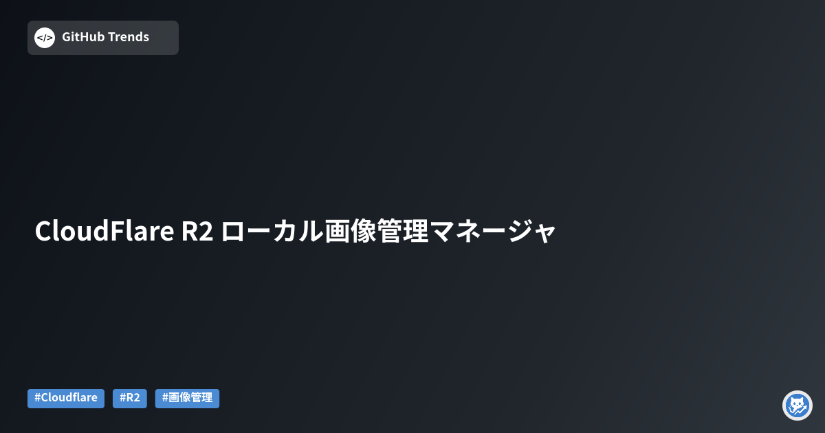CloudFlare R2 ローカル画像管理マネージャ