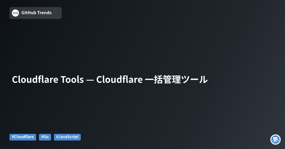 Cloudflare Tools — Cloudflare 一括管理ツール