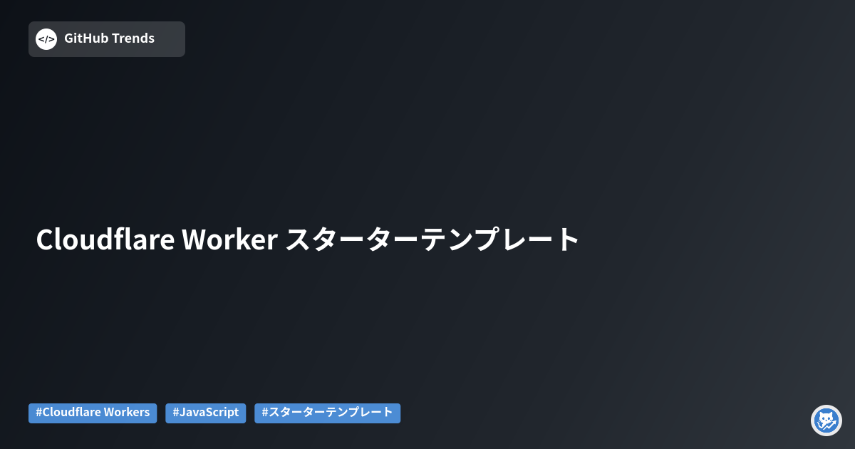 Cloudflare Worker スターターテンプレート