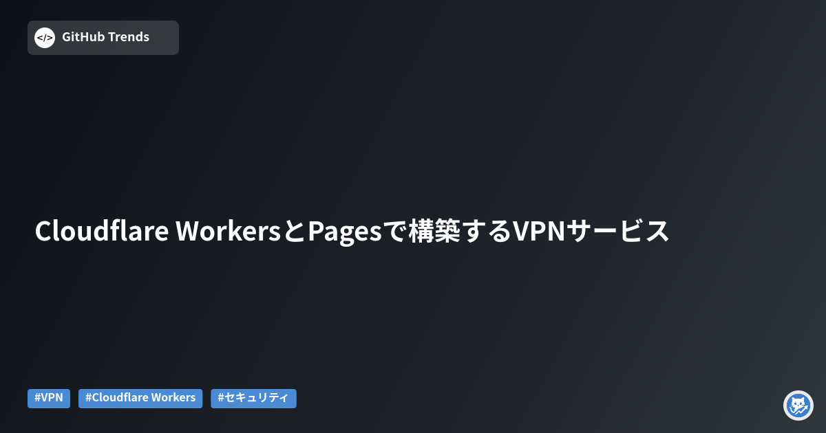 Cloudflare WorkersとPagesで構築するVPNサービス