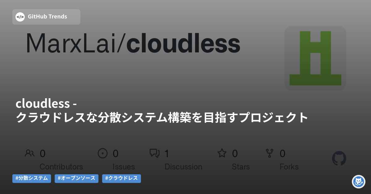 cloudless - クラウドレスな分散システム構築を目指すプロジェクト