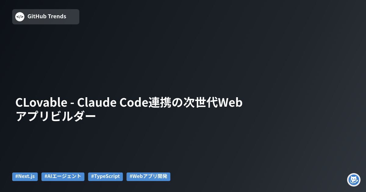 CLovable - Claude Code連携の次世代Webアプリビルダー
