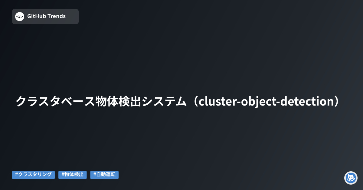 クラスタベース物体検出システム（cluster-object-detection）