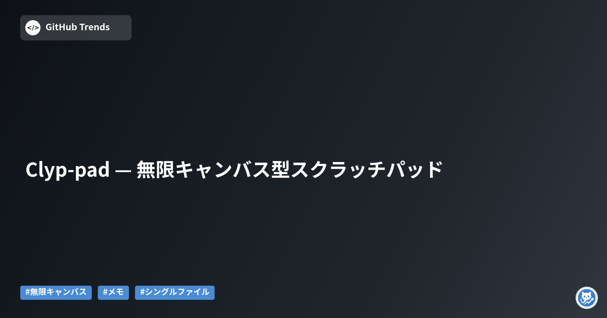 Clyp-pad — 無限キャンバス型スクラッチパッド