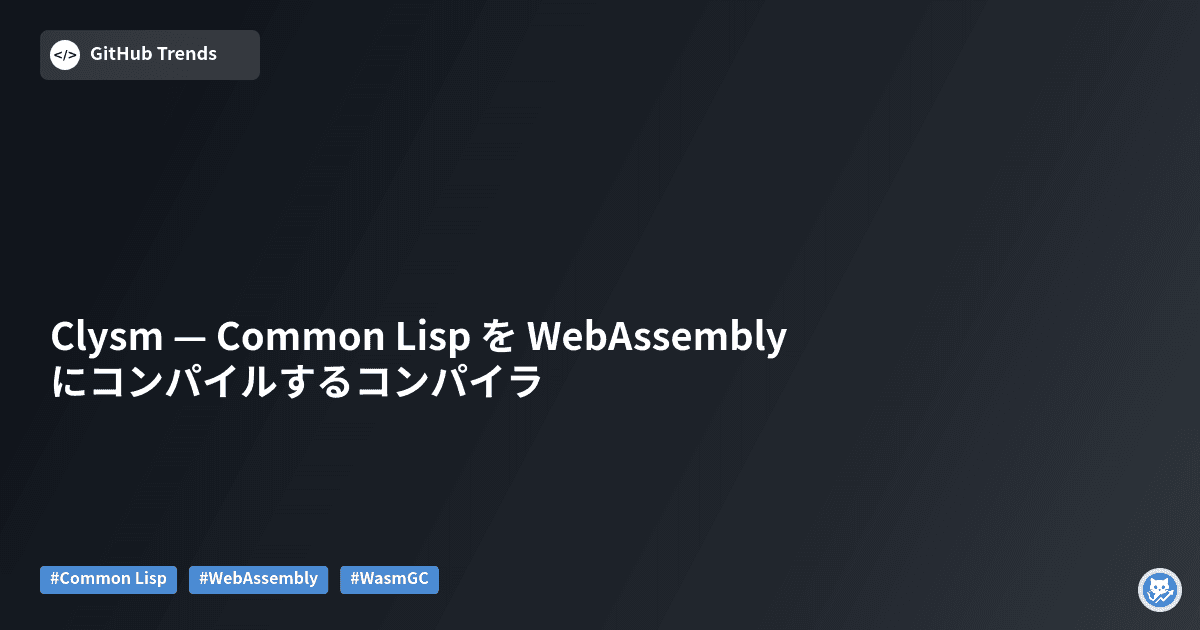 Clysm — Common Lisp を WebAssembly にコンパイルするコンパイラ