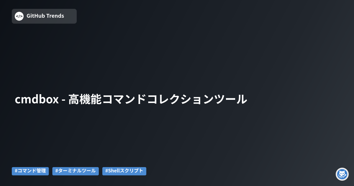 cmdbox - 高機能コマンドコレクションツール