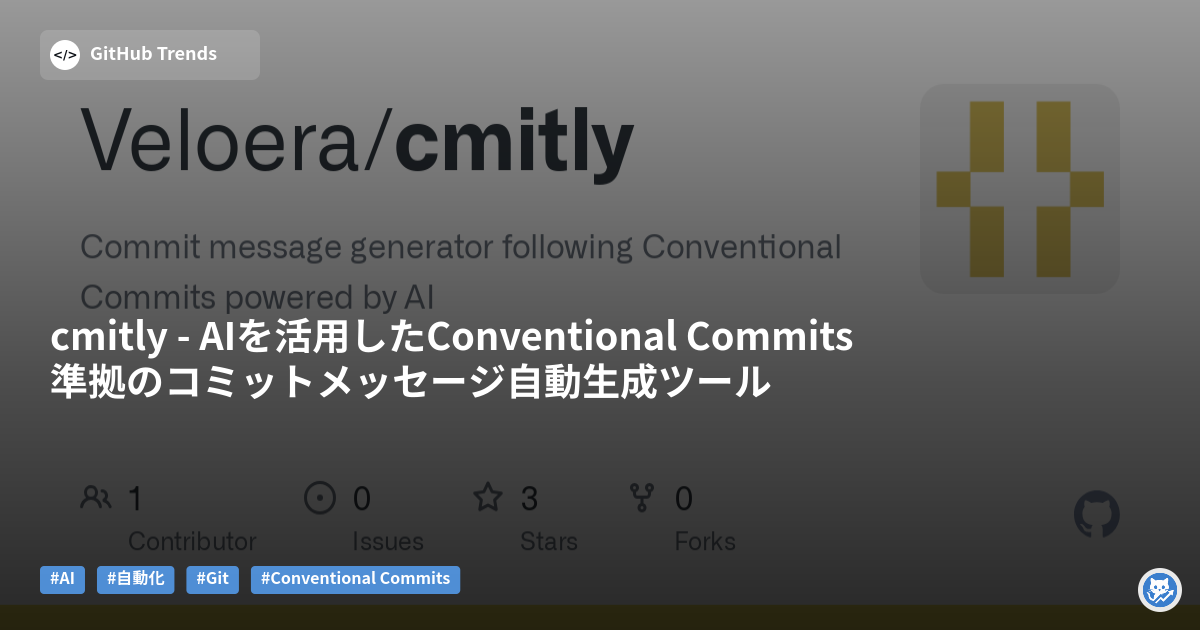 cmitly - AIを活用したConventional Commits準拠のコミットメッセージ自動生成ツール