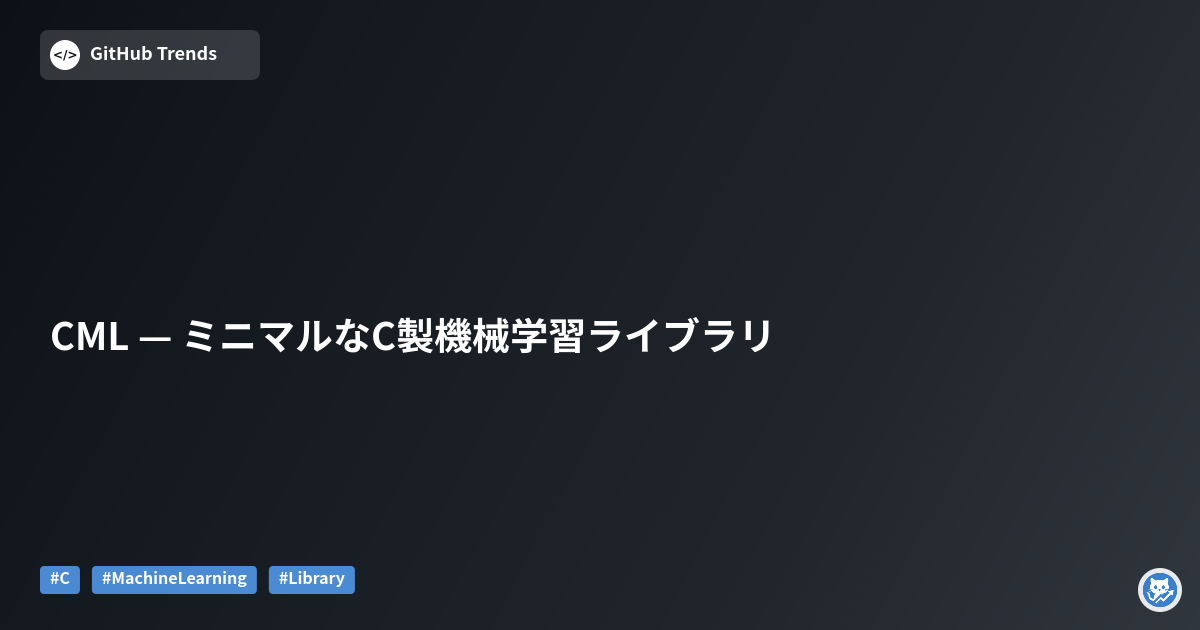 CML — ミニマルなC製機械学習ライブラリ