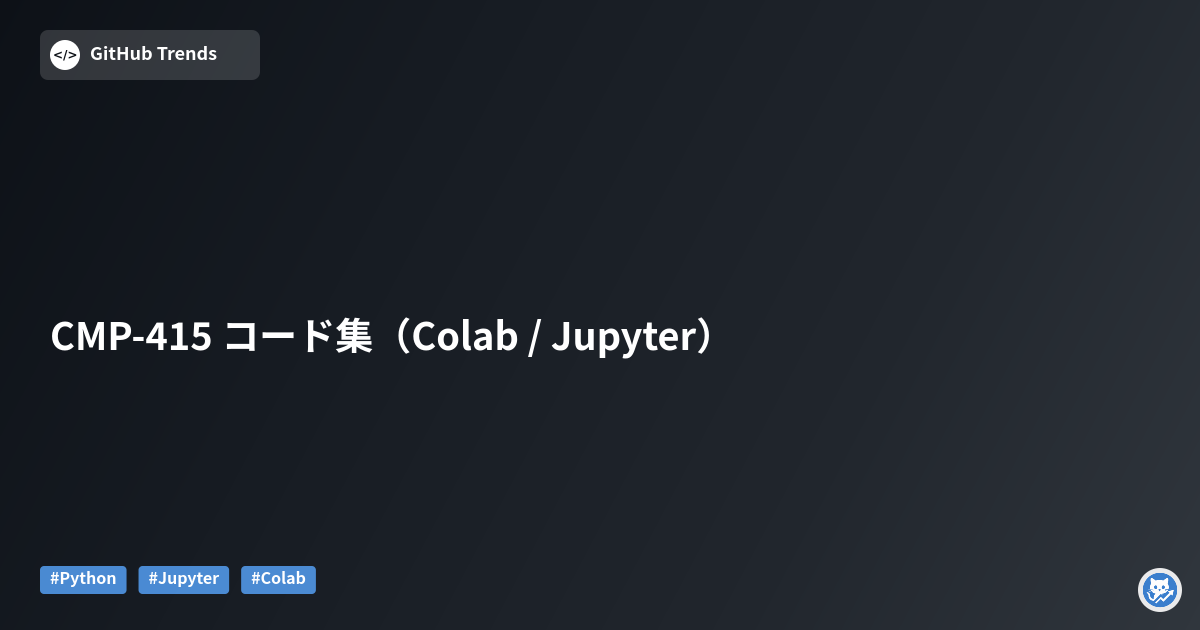 CMP-415 コード集（Colab / Jupyter）