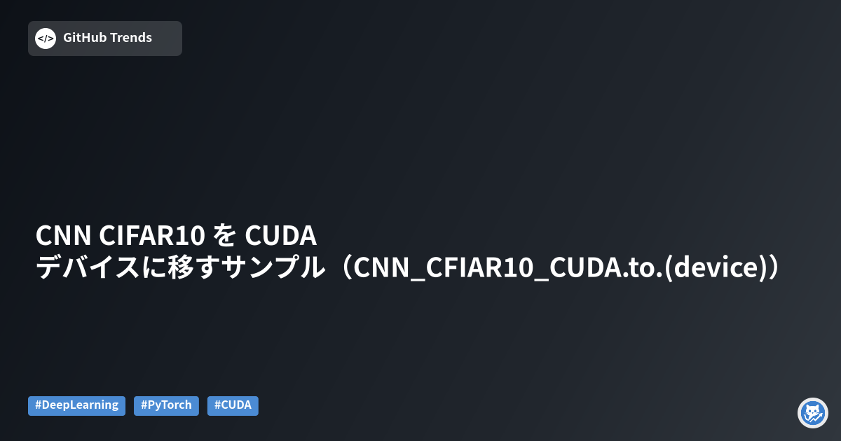 CNN CIFAR10 を CUDA デバイスに移すサンプル（CNN_CFIAR10_CUDA.to.(device)）