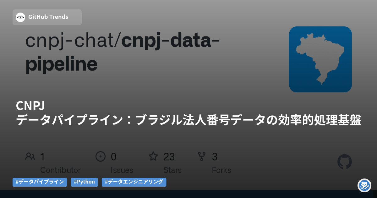 CNPJデータパイプライン:ブラジル法人番号データの効率的処理基盤